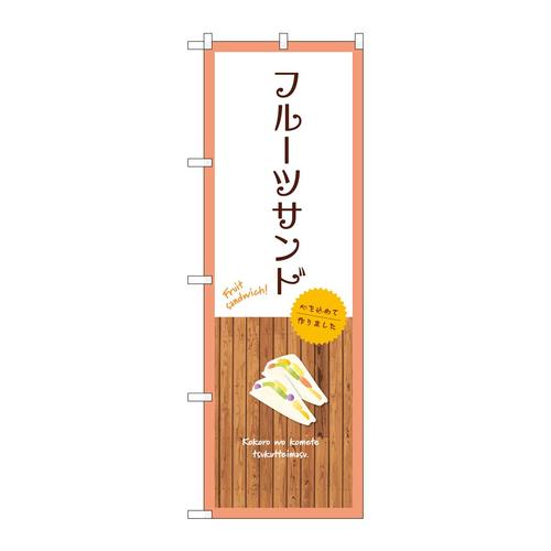 のぼりSNB−9625フルーツサンド白