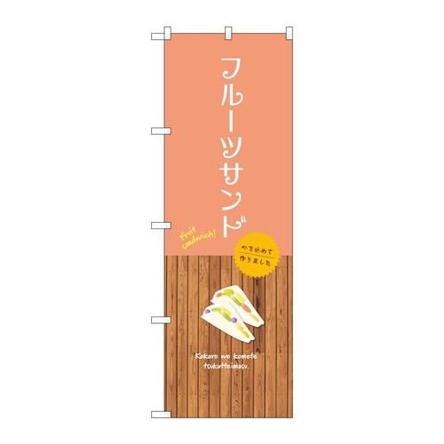 のぼりSNB−9626フルーツサンド