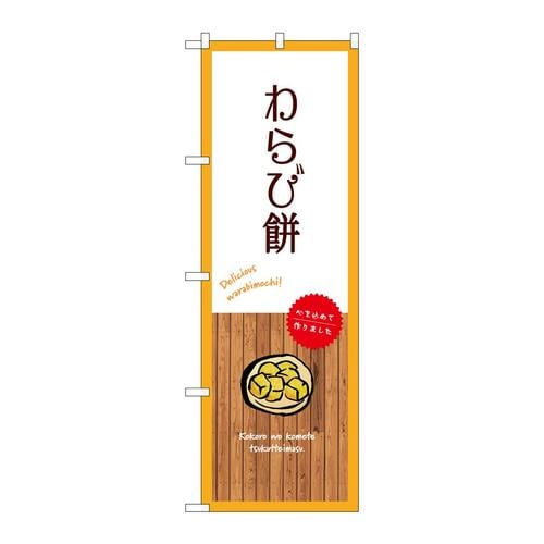 のぼりSNB−9639わらび餅白