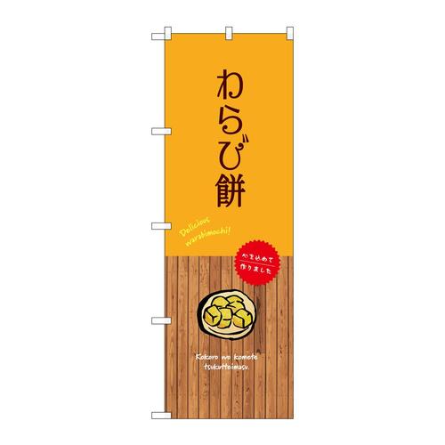のぼりSNB−9640わらび餅