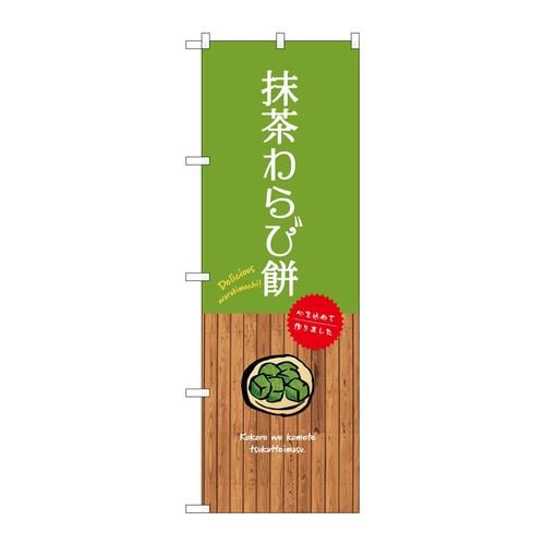 のぼりSNB−9644抹茶わらび餅