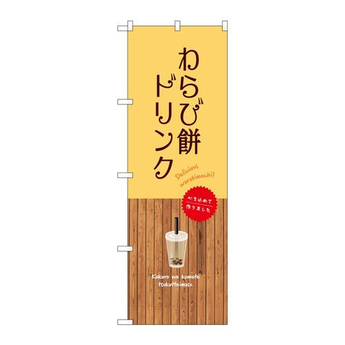 のぼりSNB−9648わらび餅ドリンク