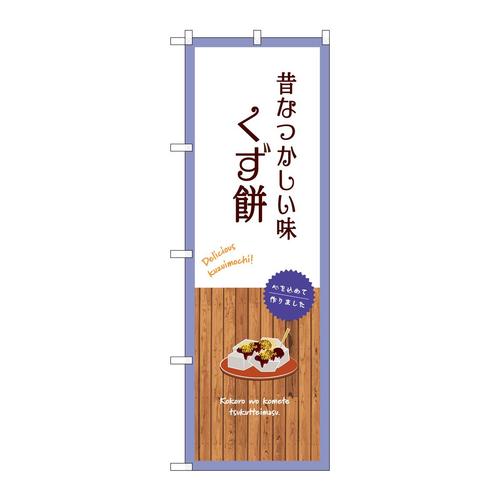 のぼりSNB−9649くず餅白