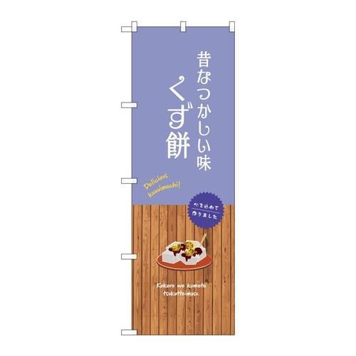 のぼりSNB−9650くず餅