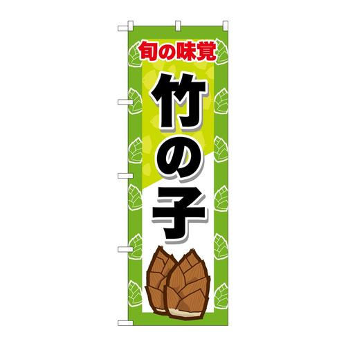 のぼりSNB−9652竹の子