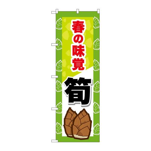 のぼりSNB−9653春の味覚筍