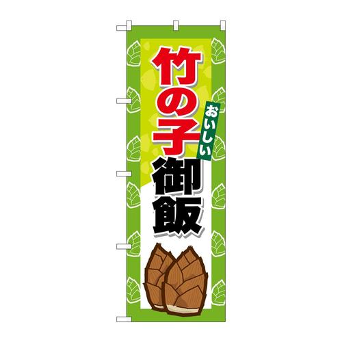 のぼりSNB−9654竹の子御飯