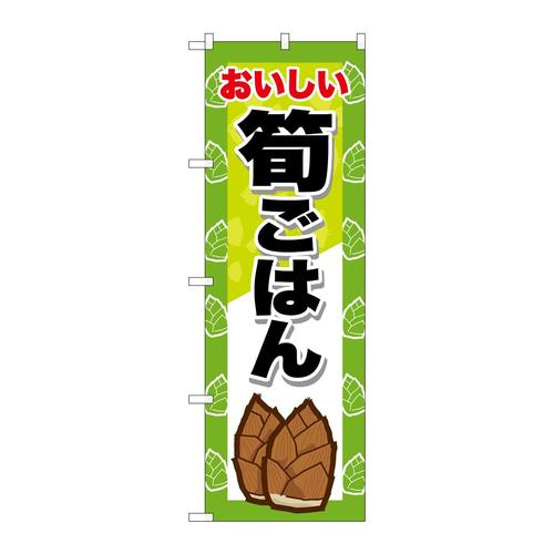 のぼりSNB−9655筍ごはん