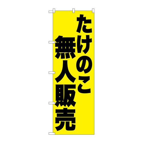 のぼりSNB−9657たけのこ無人販売