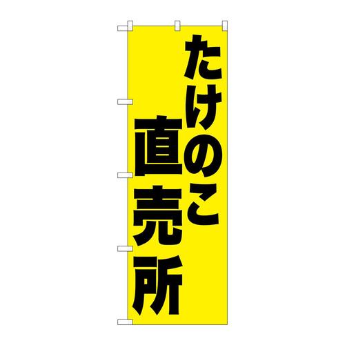 のぼりSNB−9658たけのこ直売所