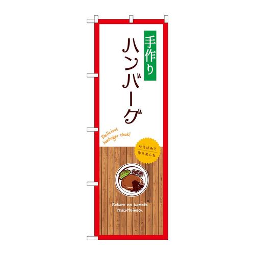 のぼりSNB−9659手作りハンバーグ白