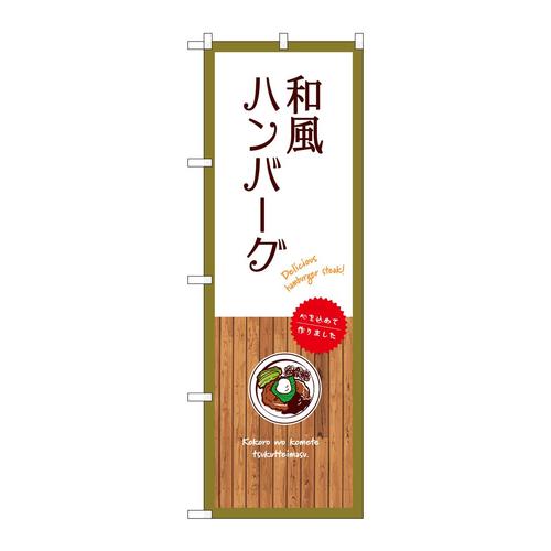 のぼりSNB−9663和風ハンバーグ白