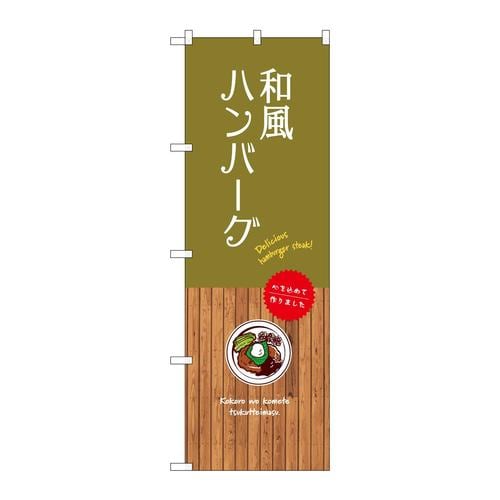 のぼりSNB−9664和風ハンバーグ