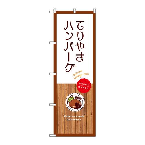 のぼりSNB−9665てりやきハンバーグ白