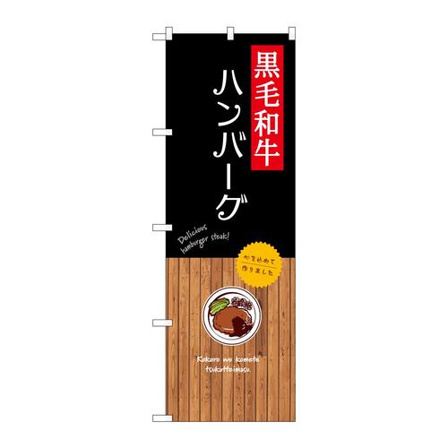 のぼりSNB−9672黒毛和牛ハンバーグ