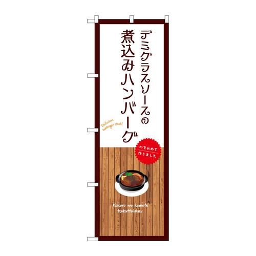 のぼりSNB−9673煮込みハンバーグ白
