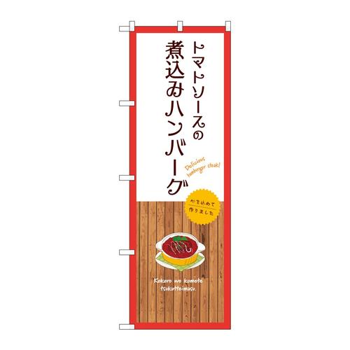 のぼりSNB−9675トマトソース煮込みハンバーグ