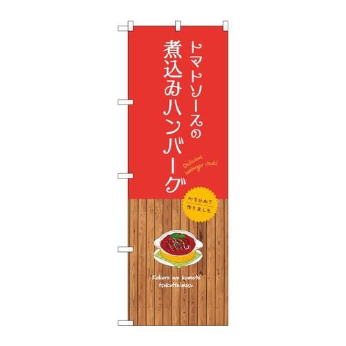 のぼりSNB−9676トマトソース煮込みハンバーグ