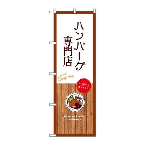 のぼりSNB−9677ハンバーグ専門店白
