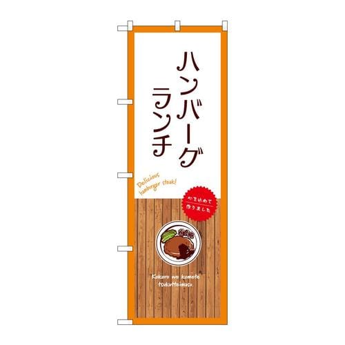 のぼりSNB−9681ハンバーグランチ白