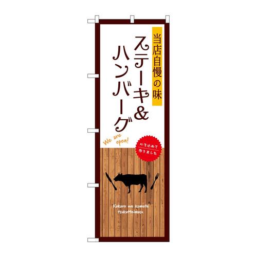 のぼりSNB−9683ステーキ&ハンバーグ白