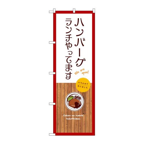 のぼりSNB−9685ハンバーグランチやって白