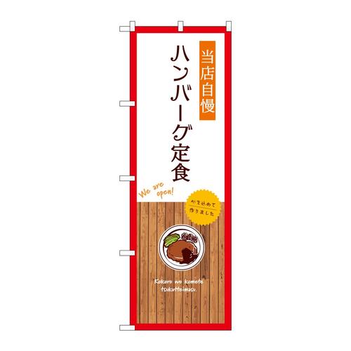 のぼりSNB−9687ハンバーグ定食白