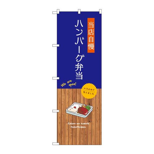 のぼりSNB−9690ハンバーグ弁当