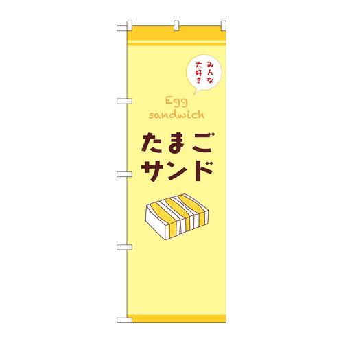のぼりSNB−9691たまごサンド