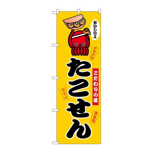 のぼりSNB−9696たこせん黄