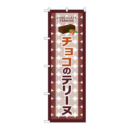 のぼりSNB−9697チョコのテリーヌ