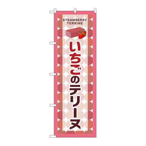 のぼりSNB−9698いちごのテリーヌ