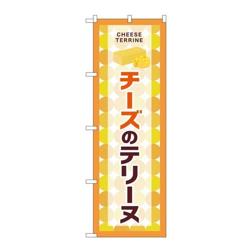 のぼりSNB−9699チーズのテリーヌ