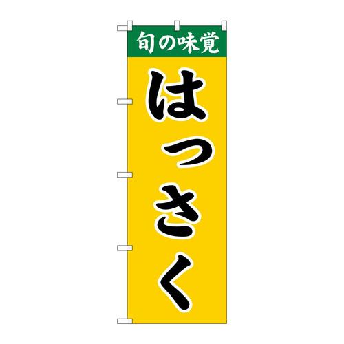 のぼりSNB−9704はっさく