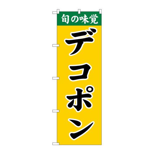 のぼりSNB−9705デコポン