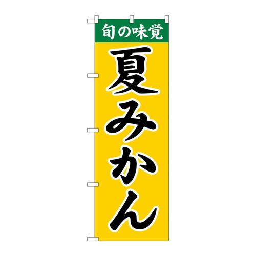 のぼりSNB−9706夏みかん
