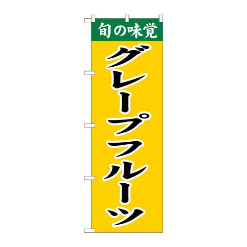 のぼりSNB−9708グレープフルーツ