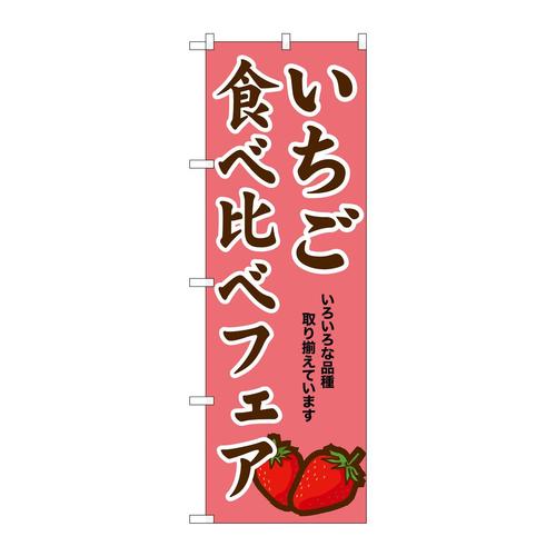 のぼりSNB−9709いちご食べ比べフェア