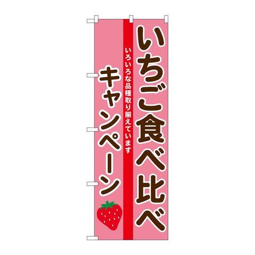 のぼりSNB−9710いちご食べ比べキャンペー