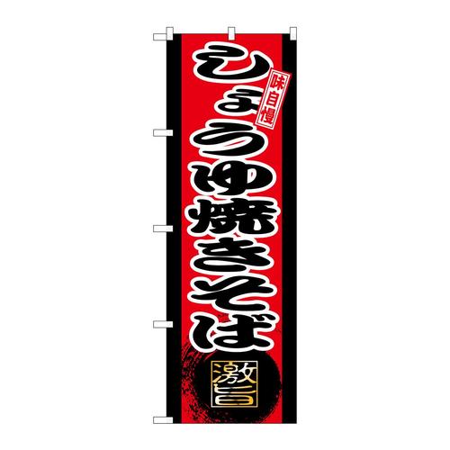 のぼりSNB−9712しょうゆ焼きそば