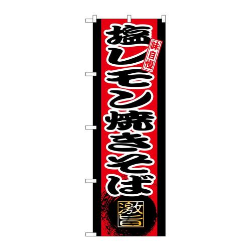 のぼりSNB−9714塩レモン焼きそば