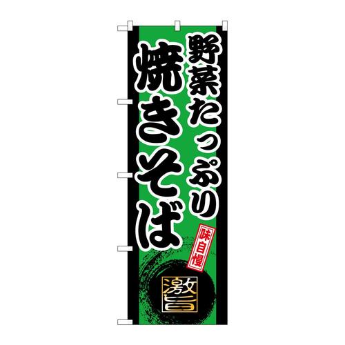 のぼりSNB−9721野菜たっぷり焼きそば