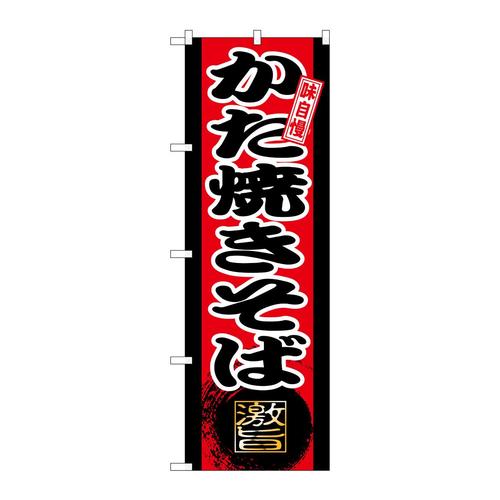 のぼりSNB−9723かた焼きそば