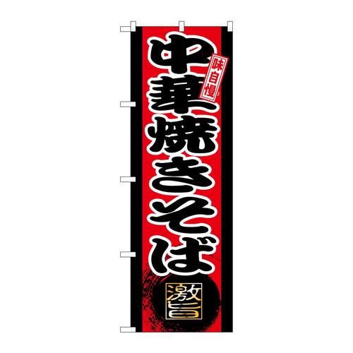 のぼりSNB−9724中華焼きそば