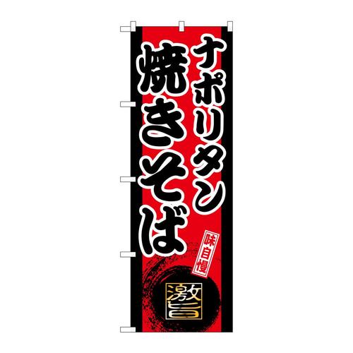 のぼりSNB−9726ナポリタン焼きそば
