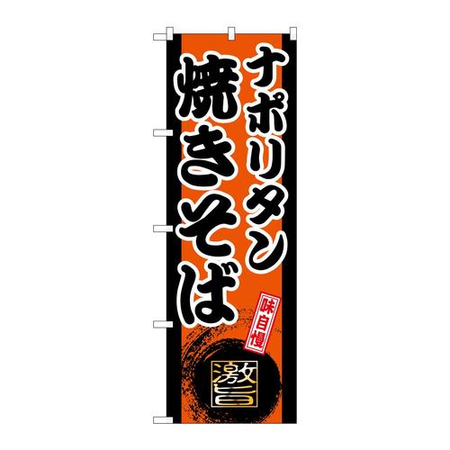 のぼりSNB−9727ナポリタン焼きそばオレンジ