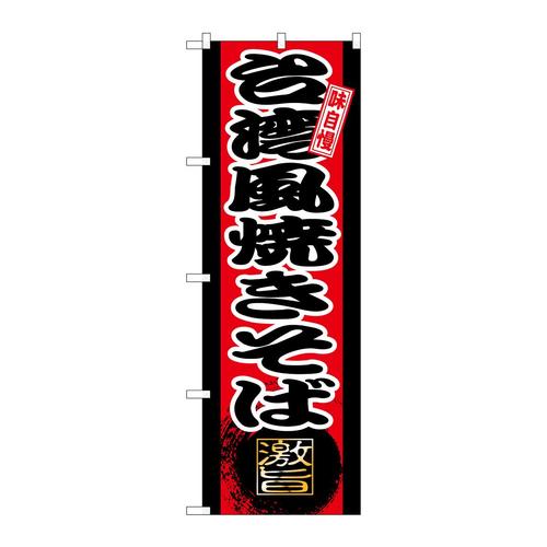 のぼりSNB−9728台湾風焼きそば