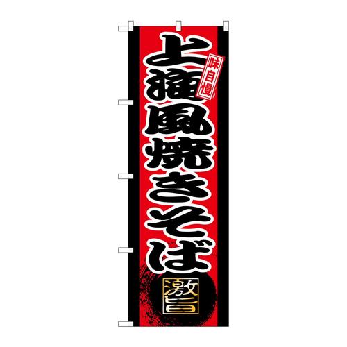 のぼりSNB−9729上海風焼きそば