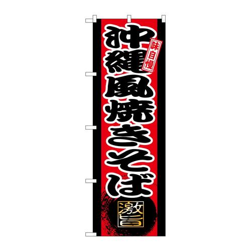 のぼりSNB−9730沖縄風焼きそば