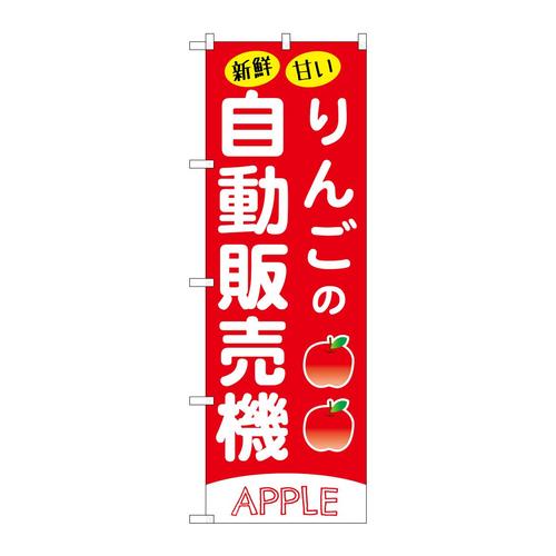 のぼりSNB−9737りんごの自動販売機